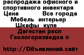 распродажа офисного и спортивного инвентаря › Цена ­ 1 000 - Все города Мебель, интерьер » Шкафы, купе   . Дагестан респ.,Геологоразведка п.
